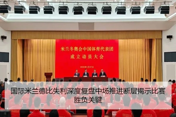 国际米兰德比失利深度复盘中场推进断层揭示比赛胜负关键