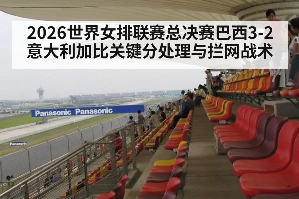 2026世界女排联赛总决赛巴西3-2意大利加比关键分处理与拦网战术