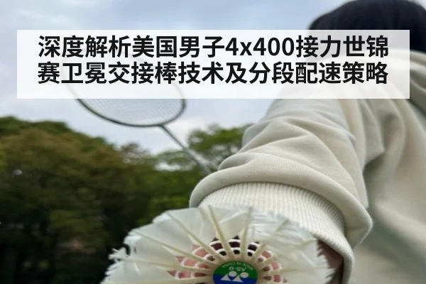 深度解析美国男子4x400接力世锦赛卫冕交接棒技术及分段配速策略