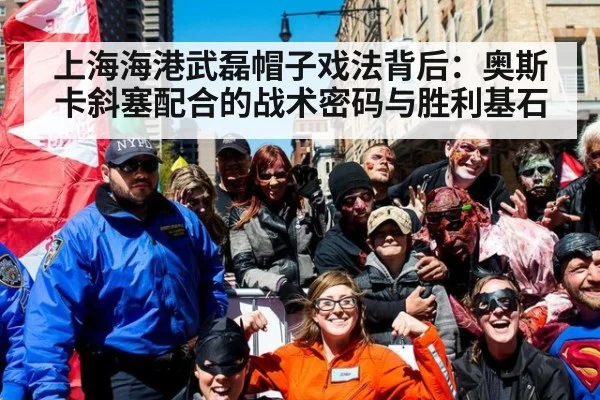 上海海港武磊帽子戏法背后：奥斯卡斜塞配合的战术密码与胜利基石