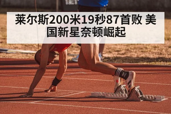 莱尔斯200米19秒87首败 美国新星奈顿崛起