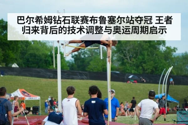 巴尔希姆钻石联赛布鲁塞尔站夺冠 王者归来背后的技术调整与奥运周期启示