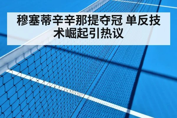 穆塞蒂辛辛那提夺冠 单反技术崛起引热议