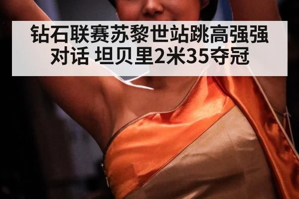 钻石联赛苏黎世站跳高强强对话 坦贝里2米35夺冠