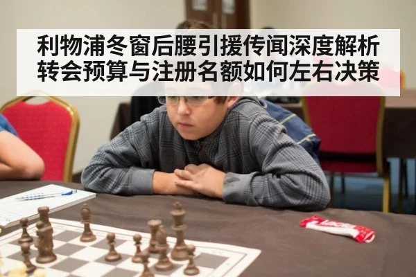 利物浦冬窗后腰引援传闻深度解析 转会预算与注册名额如何左右决策