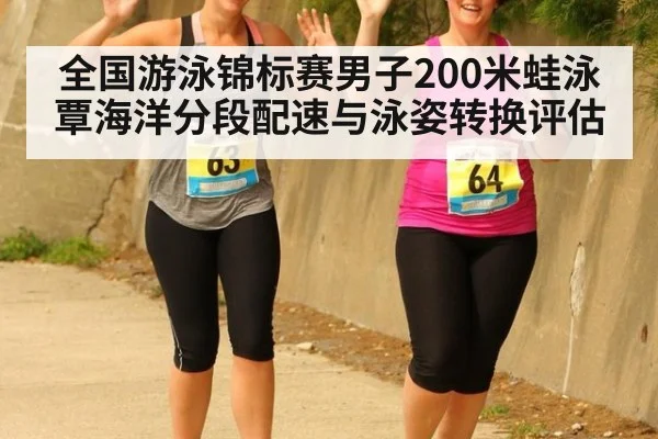 全国游泳锦标赛男子200米蛙泳覃海洋分段配速与泳姿转换评估