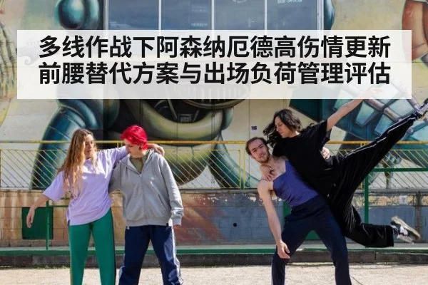 多线作战下阿森纳厄德高伤情更新 前腰替代方案与出场负荷管理评估