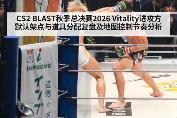 CS2 BLAST秋季总决赛2026 Vitality进攻方默认架点与道具分配复盘及地图控制节奏分析