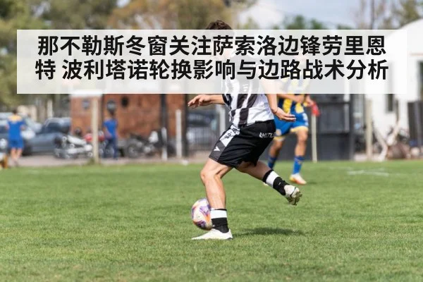 那不勒斯冬窗关注萨索洛边锋劳里恩特 波利塔诺轮换影响与边路战术分析